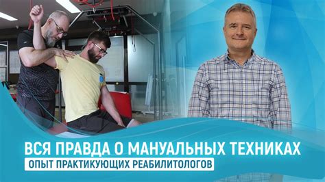 Мануальные техники: