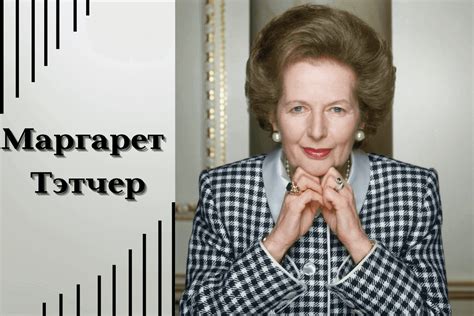 Маргарет Тэтчер: история и достижения
