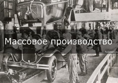 Массовое производство и использование