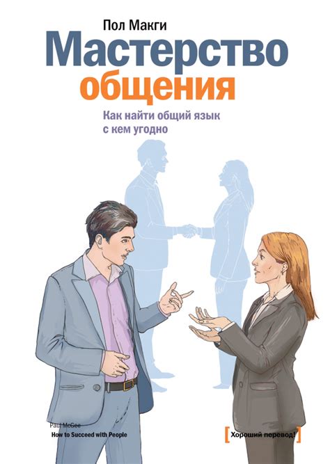 Мастерство общения: эффективные стратегии успеха