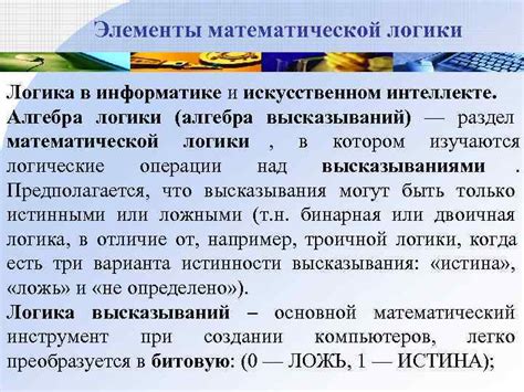Математика и логика в алгоритмах и искусственном интеллекте
