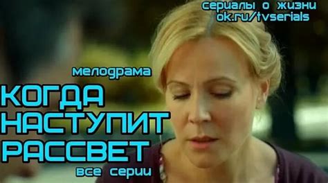 Мелодрама Когда наступит рассвет все серии