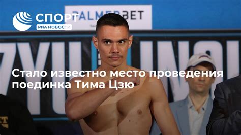 Место проведения поединка