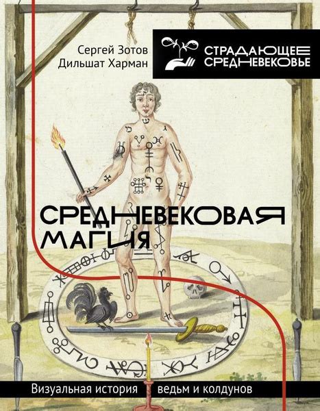 Методы и ритуалы наших предков по уничтожению колдунов и ведьм