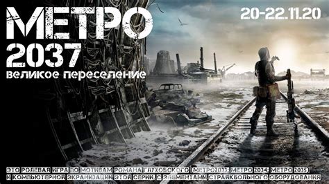 Метро 2037: дата выхода и главные прогнозы