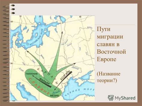 Миграция славян в Европе
