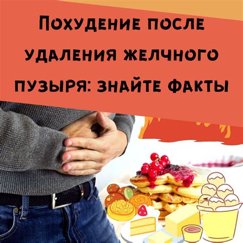 Мифы и факты о суши после удаления желчного пузыря