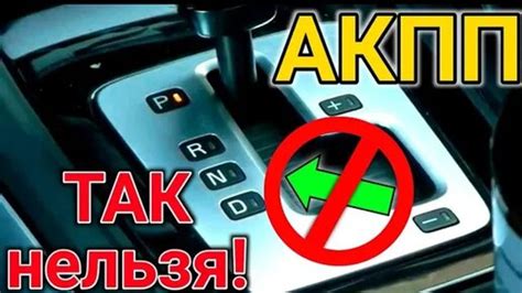 Мифы о езде на автоматической коробке передач