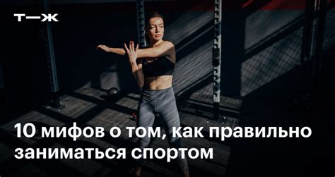 Мифы о спорте и стимуляции эко