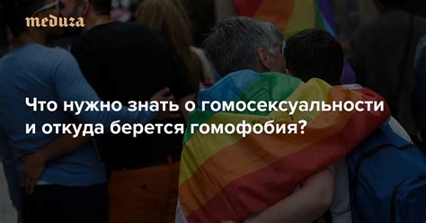 Миф о гомосексуальности