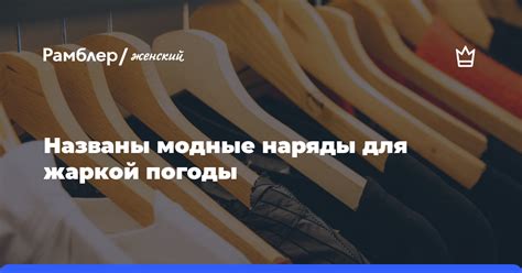 Модные наряды для освежающей погоды