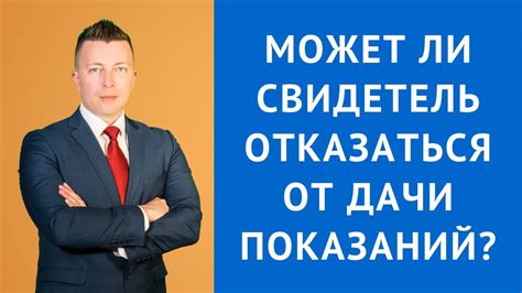 Может ли свидетель отказаться