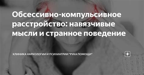 Навязчивые мысли и поведение
