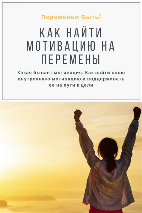 Найти вдохновение и мотивацию