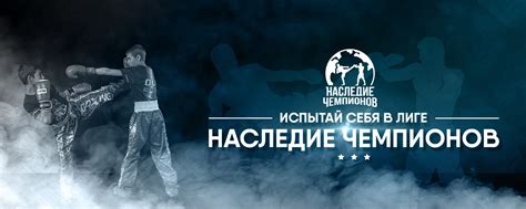 Наследие чемпионов
