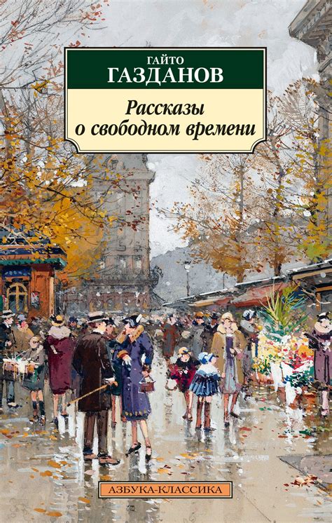 Наступление свободного времени