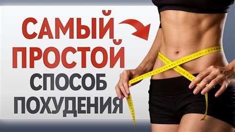 Натуральный способ похудения
