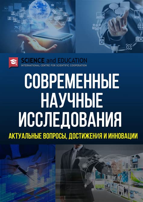 Научные доказательства и исследования