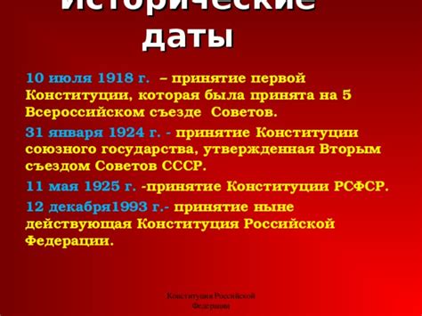 Нахождение даты принятия первой демократической конституции