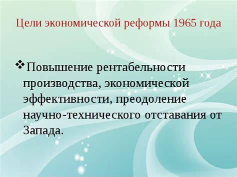 Начало экономической реформы 1965 года и причины ее выбора