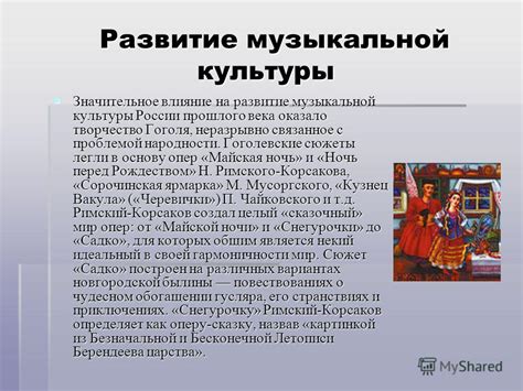 Начало 19 века: влияние западной музыкальной культуры
