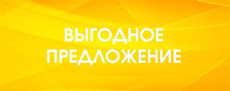 Начните свои покупки: самые выгодные предложения уже здесь