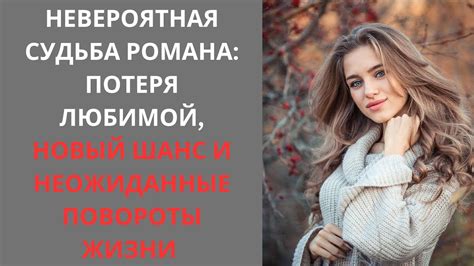 Невероятная судьба сыграла свою роль