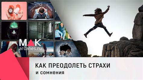 Негативные убеждения и страхи: как преодолеть сомнения и страхи