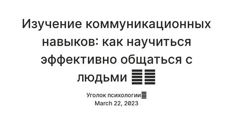 Недостаток коммуникационных навыков: как научиться общаться и слушать