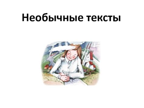 Необычные тексты и образы