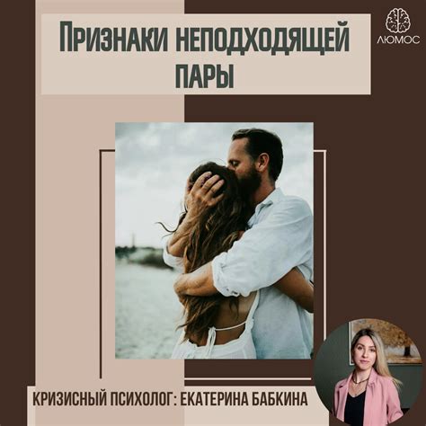 Неправильный выбор партнера: как разобраться, кто подходит вам