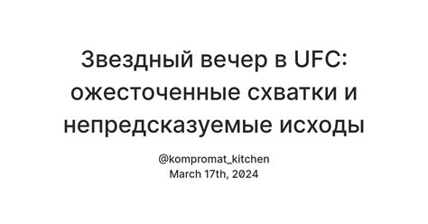 Непредсказуемые исходы боя