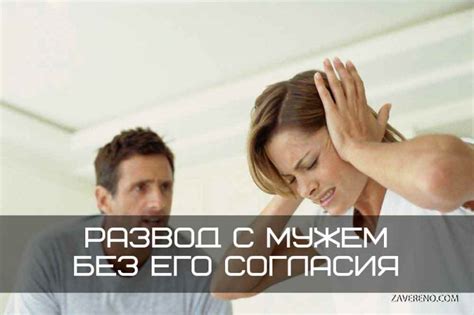 Непременные условия выдачи согласия жены на развод