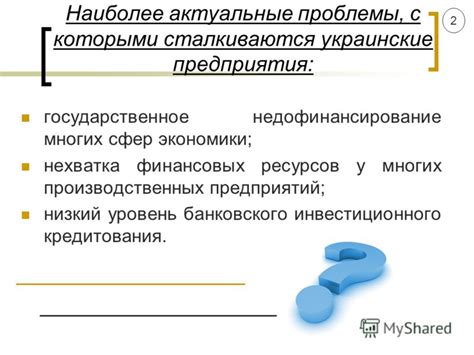 Нехватка финансовых ресурсов