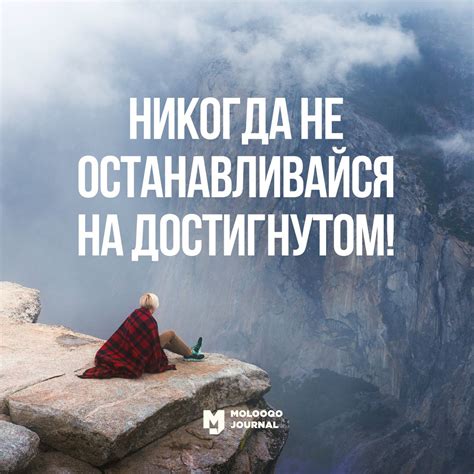 Не останавливайтесь на достигнутом