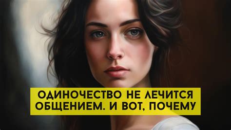 Не пренебрегай непосредственным общением и нежностью