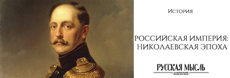 Новая эпоха: Российская империя