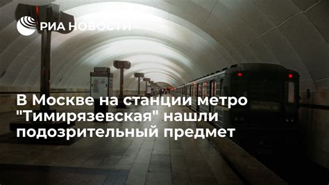 Новости о метро Тимирязевская: последние события