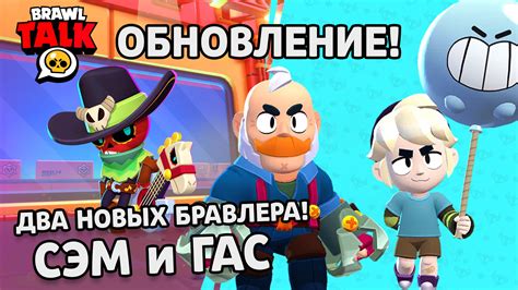 Новые бравлеры в Brawl Stars:
