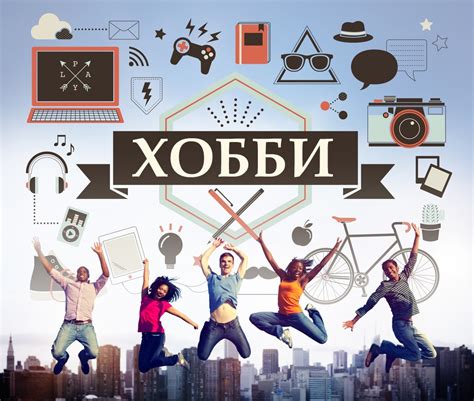 Новые интересы и хобби, связанные с партнером
