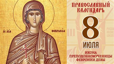 Новый путь девы Февронии