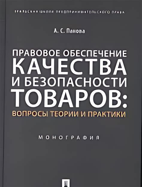 Обеспечение безопасности и качества товаров