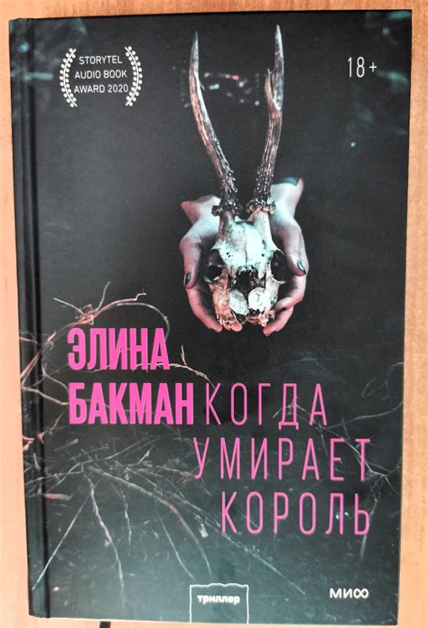 Обзор книги "Когда умирает король" Элины Бакман
