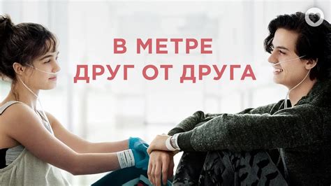 Обзор фильма "В метре друг от друга"