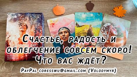 Облегчение и радость