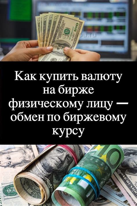 Обмен валюты на валютной бирже: формальности и требования