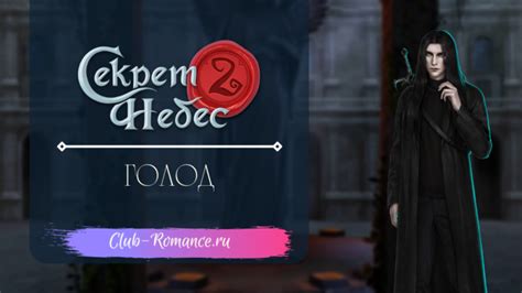 Обновления в игре Клуб Романтики: Секрет Небес