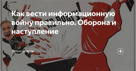 Оборона и наступление: столкновение стратегий