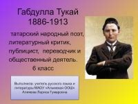 Образ Габдуллы Тукая в современной литературе и искусстве