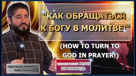 Обращайся к Богу в молитве